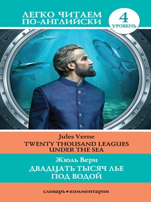 cover image of Двадцать тысяч лье под водой / Twenty Thousand Leagues Under the Sea